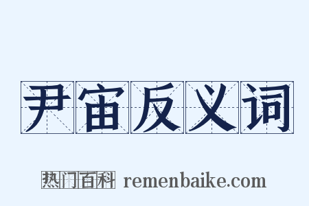 尹宙反义词是什么意思的图片